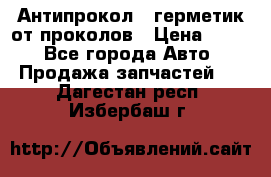 Антипрокол - герметик от проколов › Цена ­ 990 - Все города Авто » Продажа запчастей   . Дагестан респ.,Избербаш г.